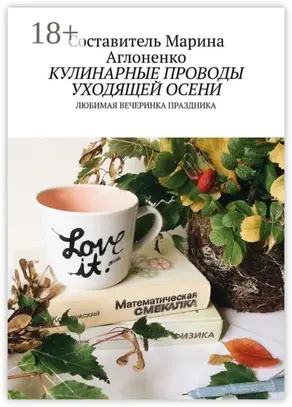 Кулинарные проводы уходящей осени. Любимая вечеринка праздника