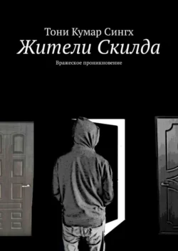 Жители Скилда. Вражеское проникновение