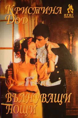 Вълнуващи нощи