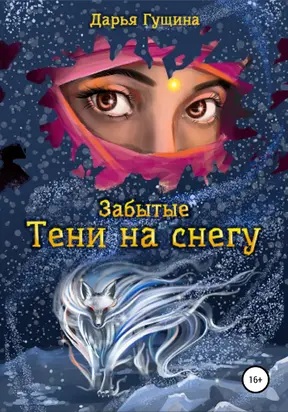 Тени на снегу [publisher: SelfPub]