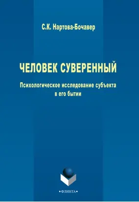 Человек суверенный. Психологическое исследование субъекта в его бытии