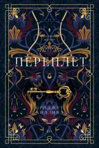 Переплет [litres]