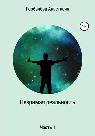 Незримая реальность. Часть 1