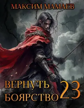 Вернуть Боярство 23