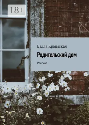 Родительский дом. Рассказ