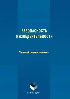 Безопасность жизнедеятельности. Толковый словарь терминов