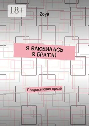 Я влюбилась в брата! Подростковая проза