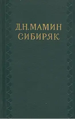 На рубеже Азии. Очерки захолустного быта