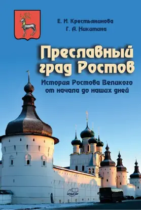 Преславный град Ростов. История Ростова Великого от начала до наших дней