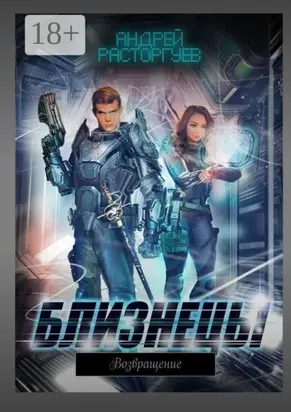 Близнецы. Возвращение