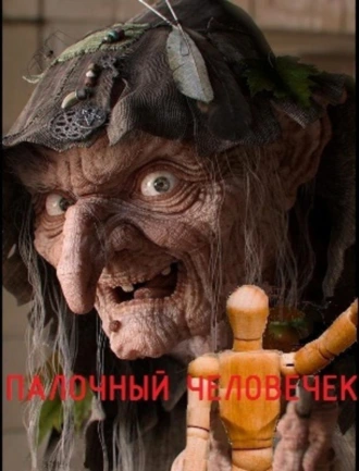 Палочный человечек