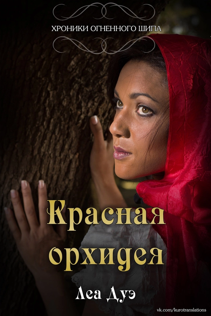 Красная орхидея