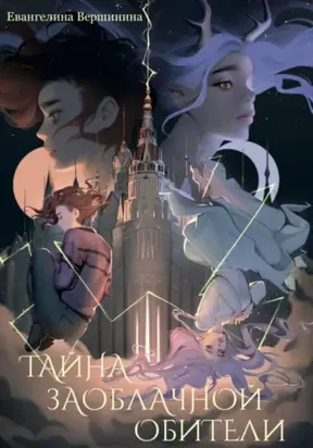 Тайна Заоблачной обители