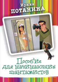 Пособие для начинающих шантажистов [litres]