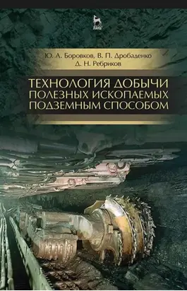 Технология добычи полезных ископаемых подземным способом