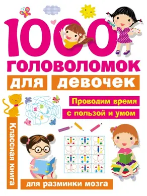 1000 головоломок для девочек