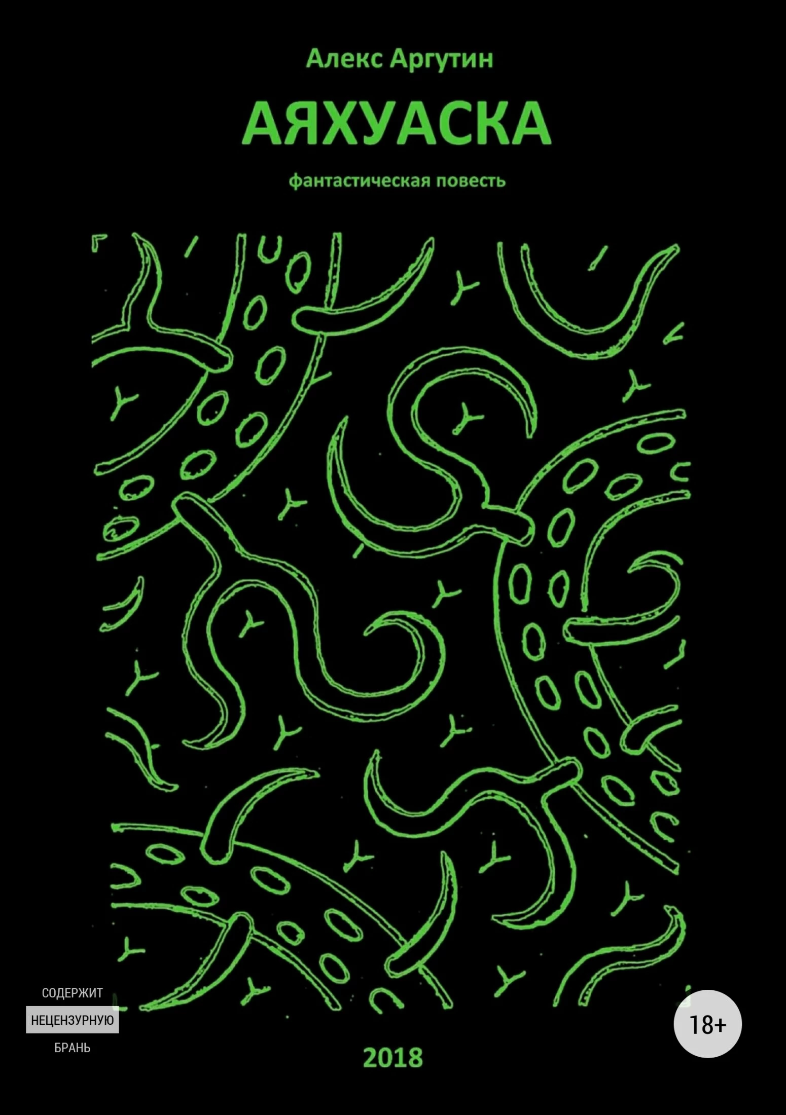 Аяхуаска [СИ]