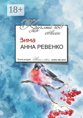 Круглый год стихи. Зима