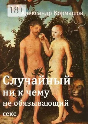 Случайный ни к чему не обязывающий секс