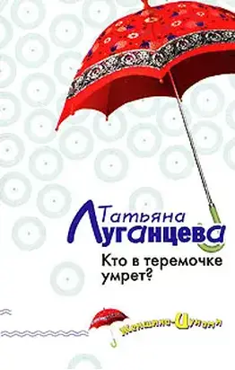 Кто в теремочке умрет?