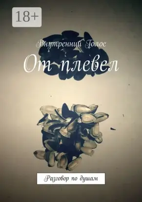 От плевел. Разговор по душам