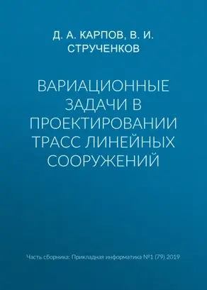 Вариационные задачи в проектировании трасс линейных сооружений