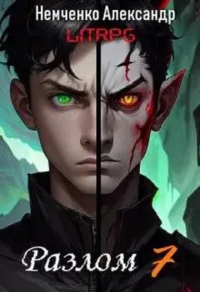 Разлом: Два мира