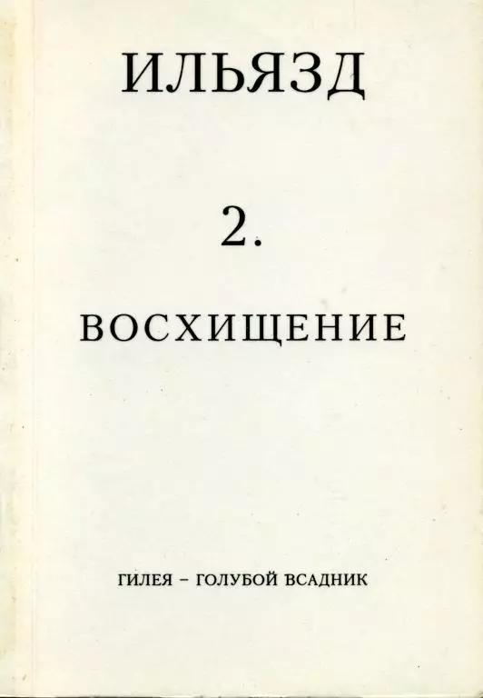 Собрание сочинений в пяти томах. 2. Восхищение