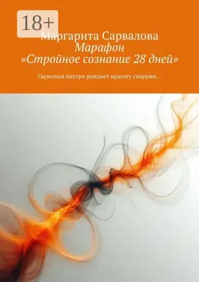Марафон «Стройное сознание 28 дней». Гармония внутри рождает красоту снаружи…