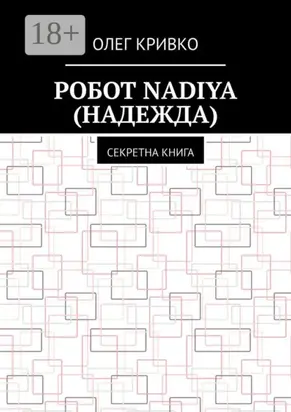 Робот Nadiya (Надежда). Секретна книга