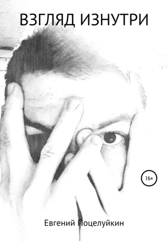 Взгляд изнутри