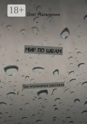 Мир по швам. Три игольчатых рассказа