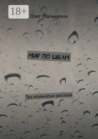 Мир по швам. Три игольчатых рассказа