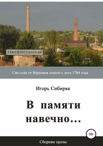 В памяти навечно…