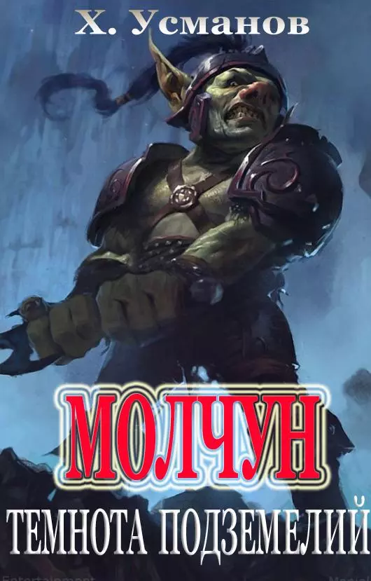 Молчун. Темнота подземелий