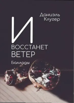 И восстанет ветер. Баллады