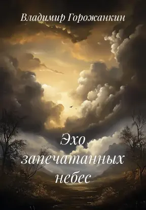 Эхо запечатанных небес