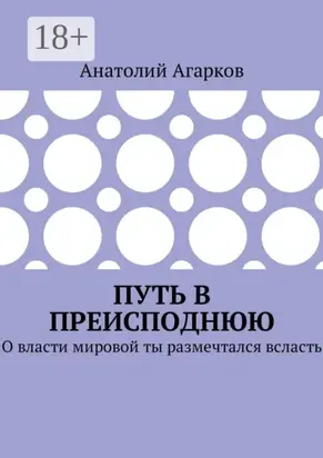 Путь в преисподнюю. О власти мировой ты размечтался всласть