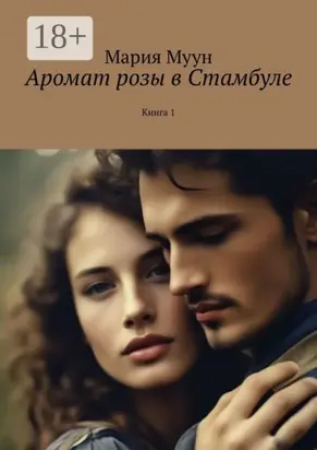 Аромат розы в Стамбуле. Книга 1