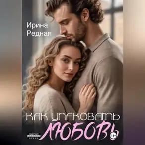 Как упаковать любовь