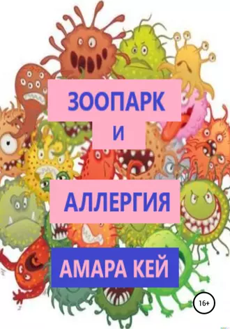 Зоопарк и аллергия