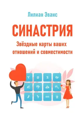 Синастрия. Звёздные карты ваших отношений и совместимости