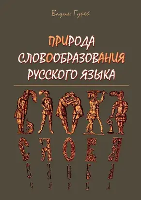 ПРИРОДА СЛОВООБРАЗОВАНИЯ РУССКОГО ЯЗЫКА