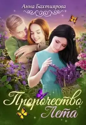 Пророчество Лета