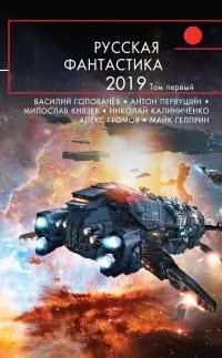 Русская фантастика – 2019. Том 1 [сборник litres]