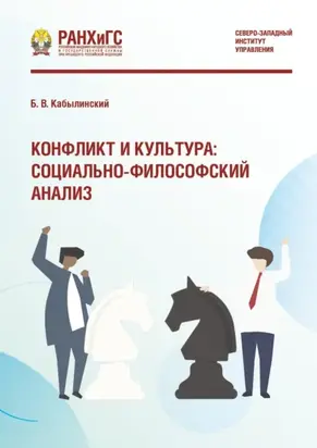 Конфликт и культура: социально-философский анализ