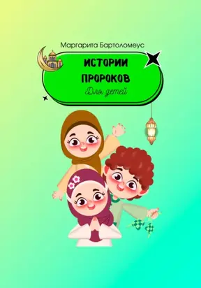 Истории пророков для детей