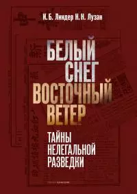 Белый снег – Восточный ветер [litres]