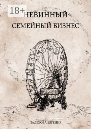 Невинный семейный бизнес. Мелодрама с острыми краями