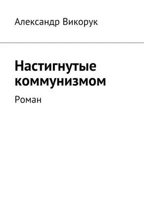 Настигнутые коммунизмом